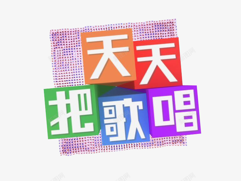 综艺节目png免抠素材_88icon https://88icon.com 唱歌 图片 文字 标题