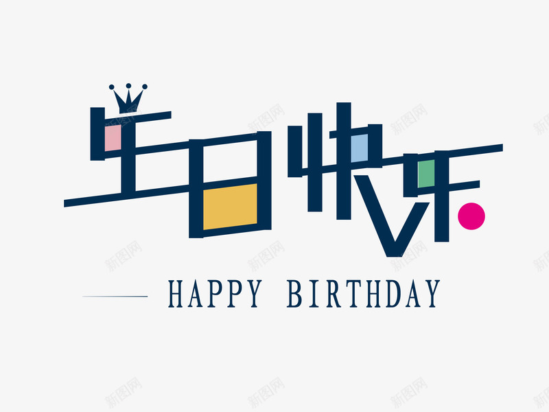 生日快乐艺术字png免抠素材_88icon https://88icon.com 生日快乐 生日快乐图 艺术字 鼠