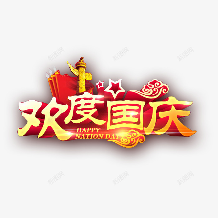 欢度国庆png免抠素材_88icon https://88icon.com 101 华表 国庆 国庆节 立体字 红旗 艺术字 金色