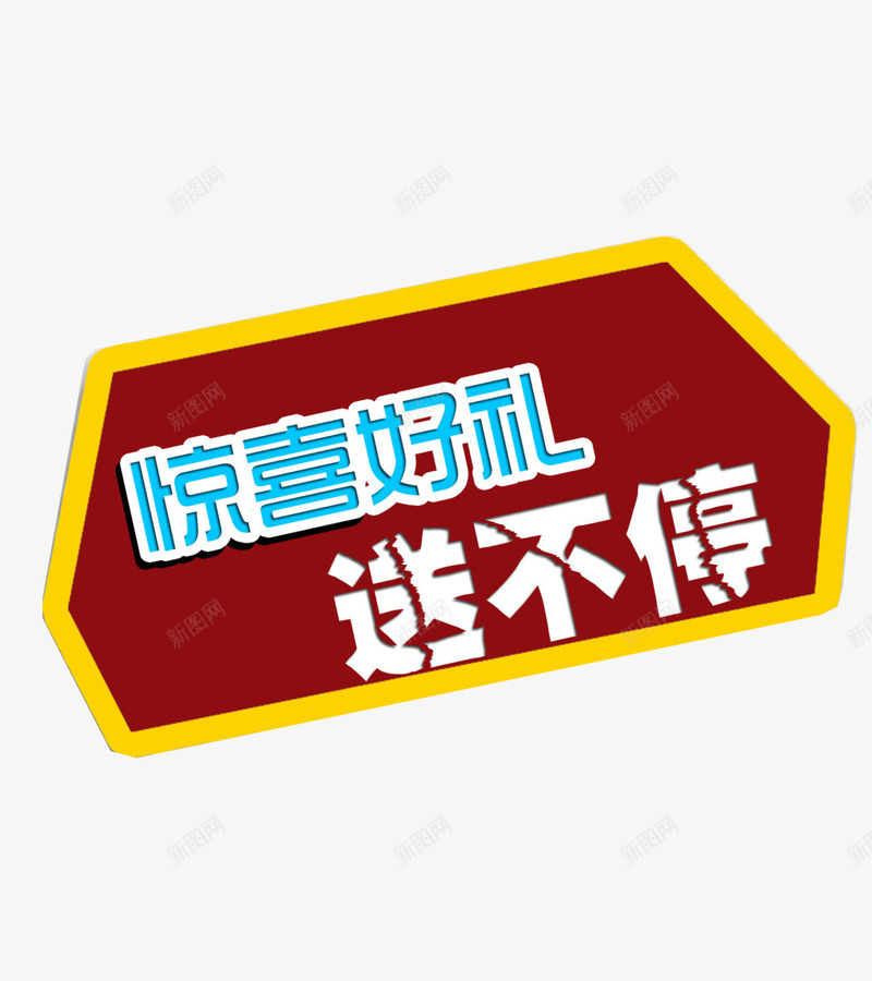 惊喜好礼送不停png免抠素材_88icon https://88icon.com 促销 惊喜好礼 标签 活动 送不停