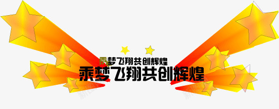 乘梦飞翔共创辉煌png免抠素材_88icon https://88icon.com 乘梦飞翔共创辉煌 图案 特效文字 艺术字 装饰