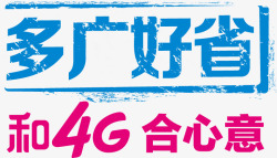 联通4G合我心意素材