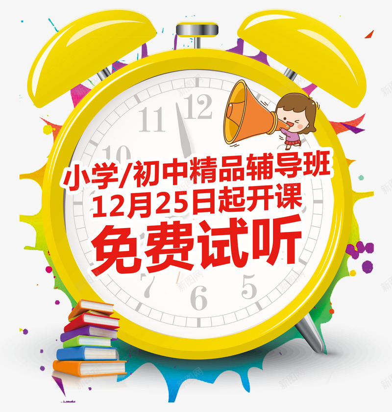 辅导班标语png免抠素材_88icon https://88icon.com 12月25日起开课 书本 免费试听 小学初中精品辅导班 广告 时钟 标语 辅导班