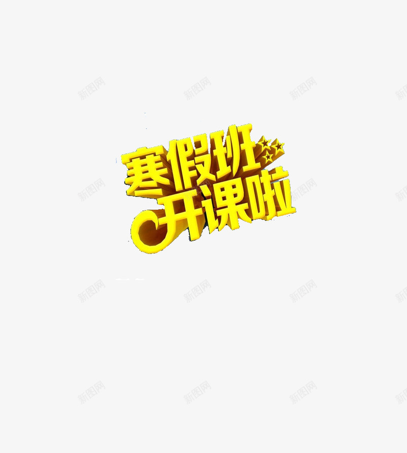 寒假招生海报艺术字png免抠素材_88icon https://88icon.com 寒假 招生 海报素材 艺术字