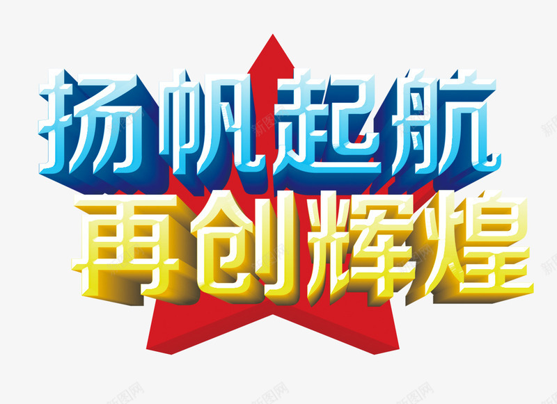 扬帆起航png免抠素材_88icon https://88icon.com 五角星 再创辉煌 艺术字