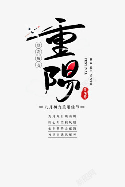 重阳艺术字字体元素素材