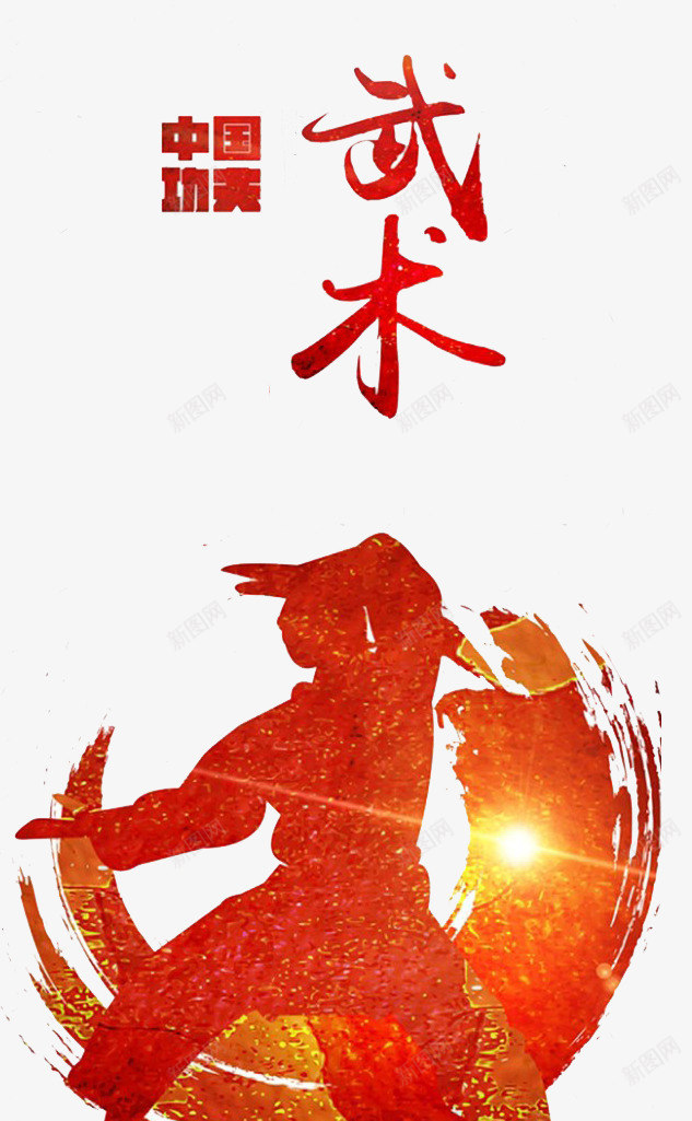 创意太极中国功夫武术png免抠素材_88icon https://88icon.com 中国功夫 健体 太极 强身 手绘 武大 武术 耍功夫