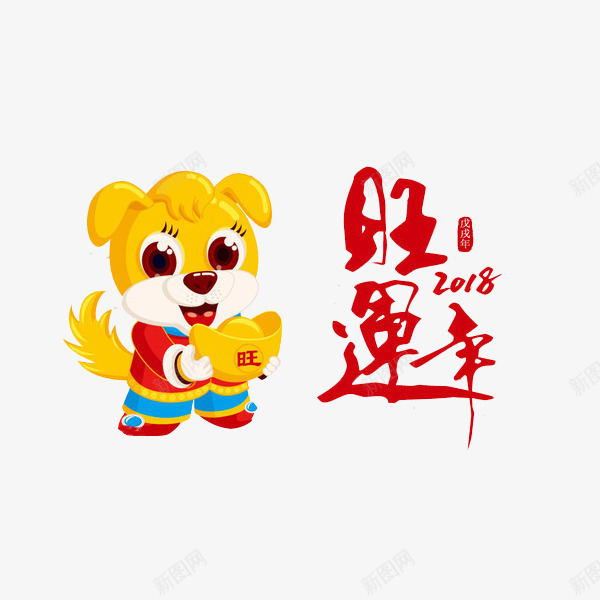 卡通拿着金元宝的小狗图png免抠素材_88icon https://88icon.com 卡通 可爱的 小狗 旺运年 狗年 艺术字 贺岁 金元宝