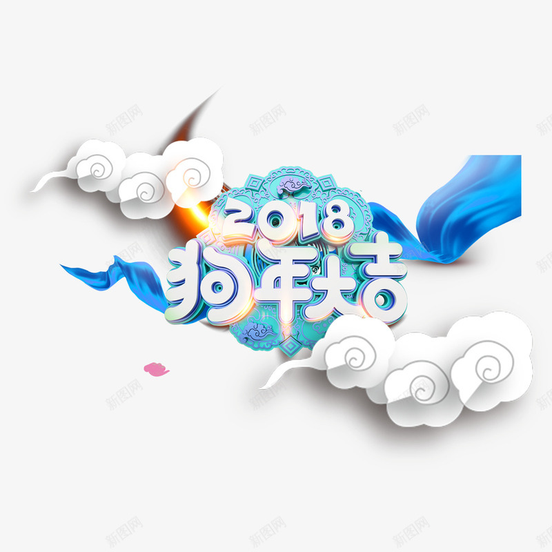 2018狗年装饰png免抠素材_88icon https://88icon.com 2018 图案 小清新 文字 新年 炫彩 狗年 艺术字 花纹 装饰