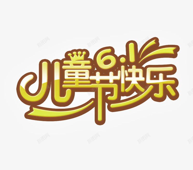 儿童节快乐快乐61字体元png免抠素材_88icon https://88icon.com 61 儿童节快乐 字体元素 快乐 艺术字