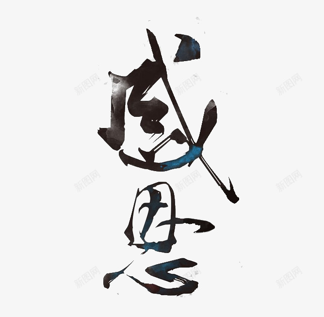 感恩中国风艺术字png免抠素材_88icon https://88icon.com png 中国风 感恩 素材 艺术字