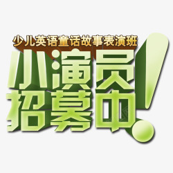 小演员招募中艺术字素材