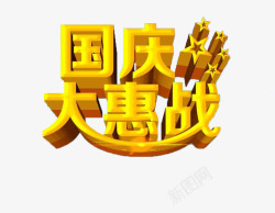 国庆节大惠战素材