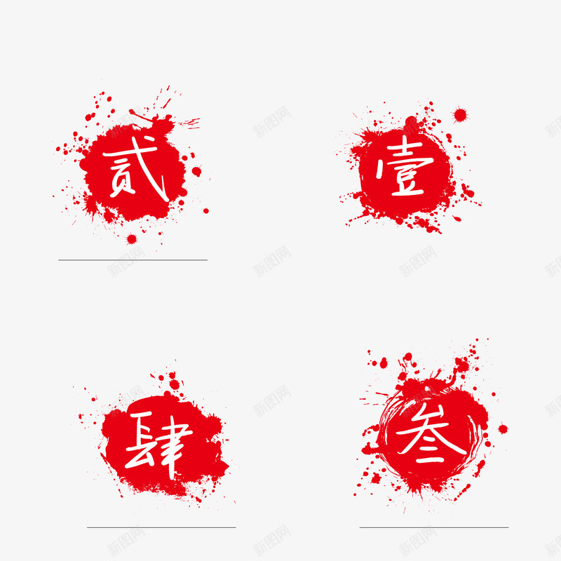 红色数字水墨png免抠素材_88icon https://88icon.com 传统 商务 大写 数字 水墨 点状 红色