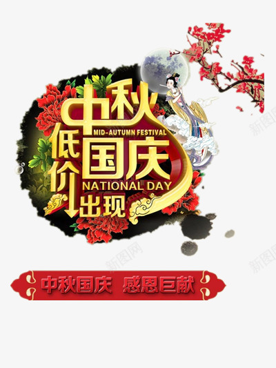 中秋低价国庆出现png免抠素材_88icon https://88icon.com 中秋 中秋节 优惠 低价 促销 倾情巨献 八月十五 十一国庆节 国庆 国庆节 打折 月亮 月饼 月饼节