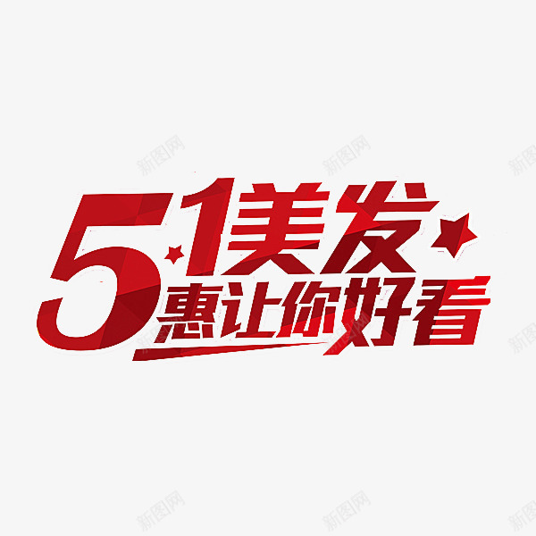 51美发惠让你好看png免抠素材_88icon https://88icon.com 51 劳动节 理发店宣传 红色 美发惠让你好看 艺术字