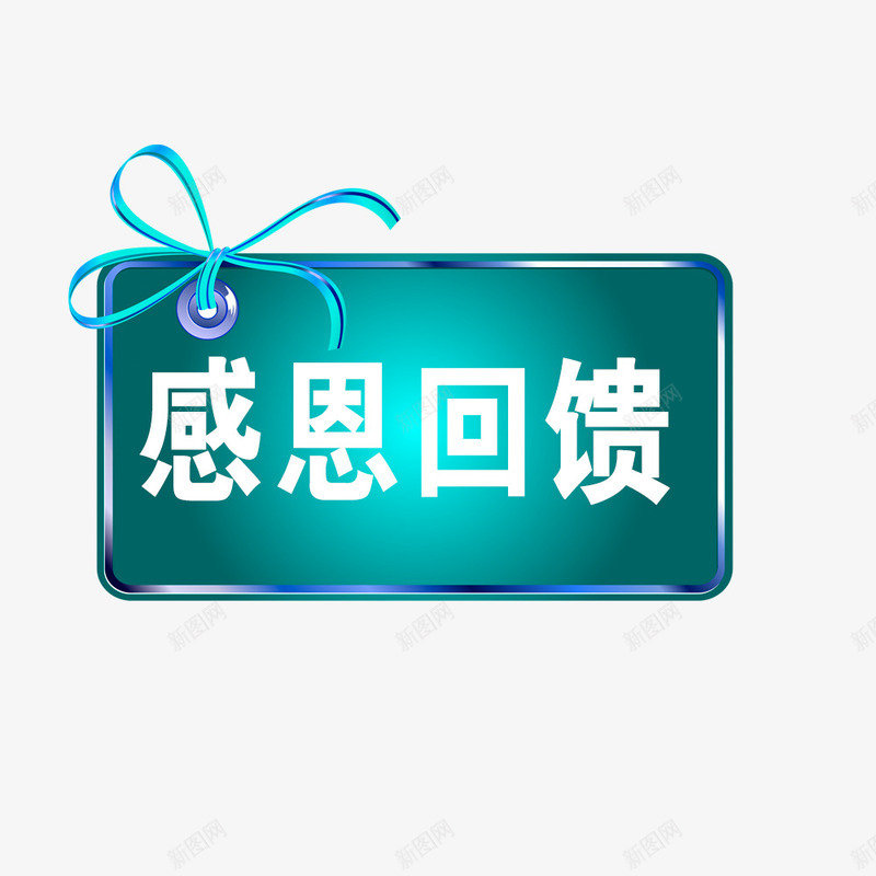 感恩回馈标签psd免抠素材_88icon https://88icon.com 感人回馈 标签 蓝色