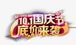 国庆底价来袭素材