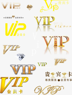 多种VIP会员艺术字立体字合集素材