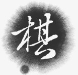 棋黑色圆形墨迹文艺字体png免抠素材_88icon https://88icon.com 圆形 墨迹 字体 文艺 黑色