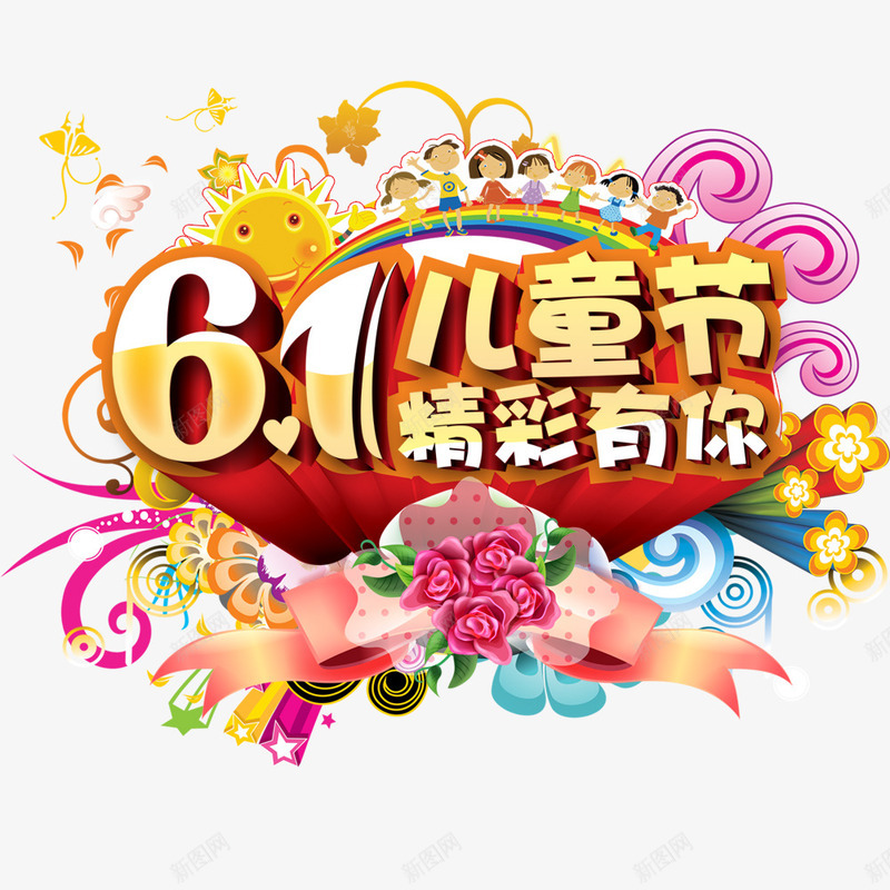 六一儿童节精彩有你png免抠素材_88icon https://88icon.com 儿童节 六一 快乐 精彩有你