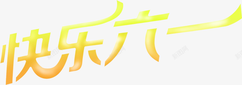 快乐六一字体儿童节png免抠素材_88icon https://88icon.com 儿童节 六一 字体 快乐