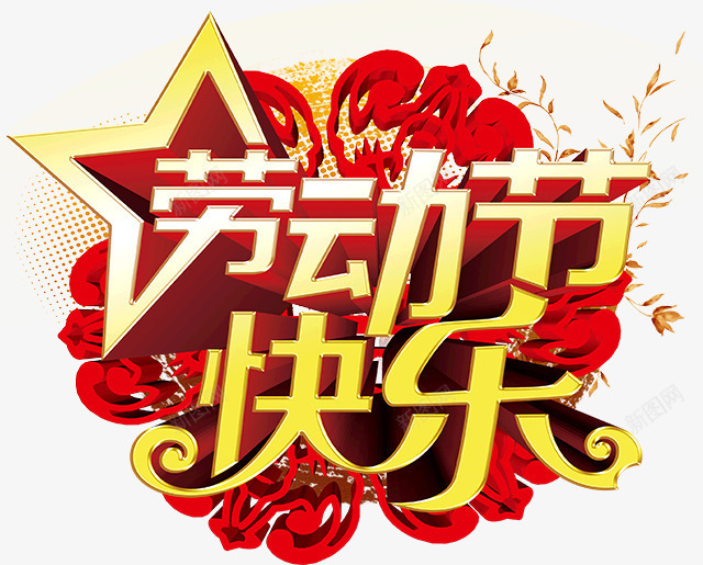 劳动节快乐艺术字png免抠素材_88icon https://88icon.com 五角星 劳动节快乐艺术字 立体字 节日元素