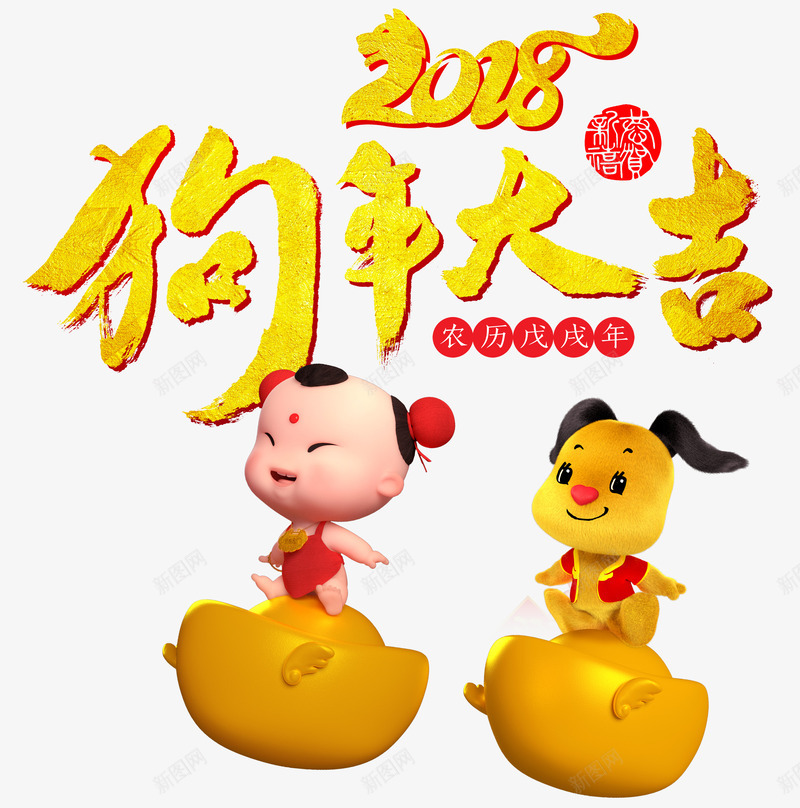 福娃和金狗创意2018png免抠素材_88icon https://88icon.com 新年 春节 狗年创意 狗年大吉 福娃 金元宝