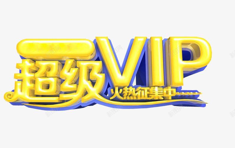 超级VIPpng免抠素材_88icon https://88icon.com 充值 充值优惠 免抠素材 艺术字