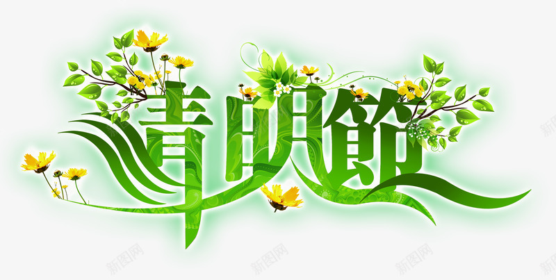 清明节png免抠素材_88icon https://88icon.com 字体 清明节 艺术字 花草