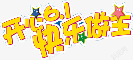 开心61快乐做主六一儿童节字体png免抠素材_88icon https://88icon.com 61 做主 六一儿童节 字体 开心 快乐