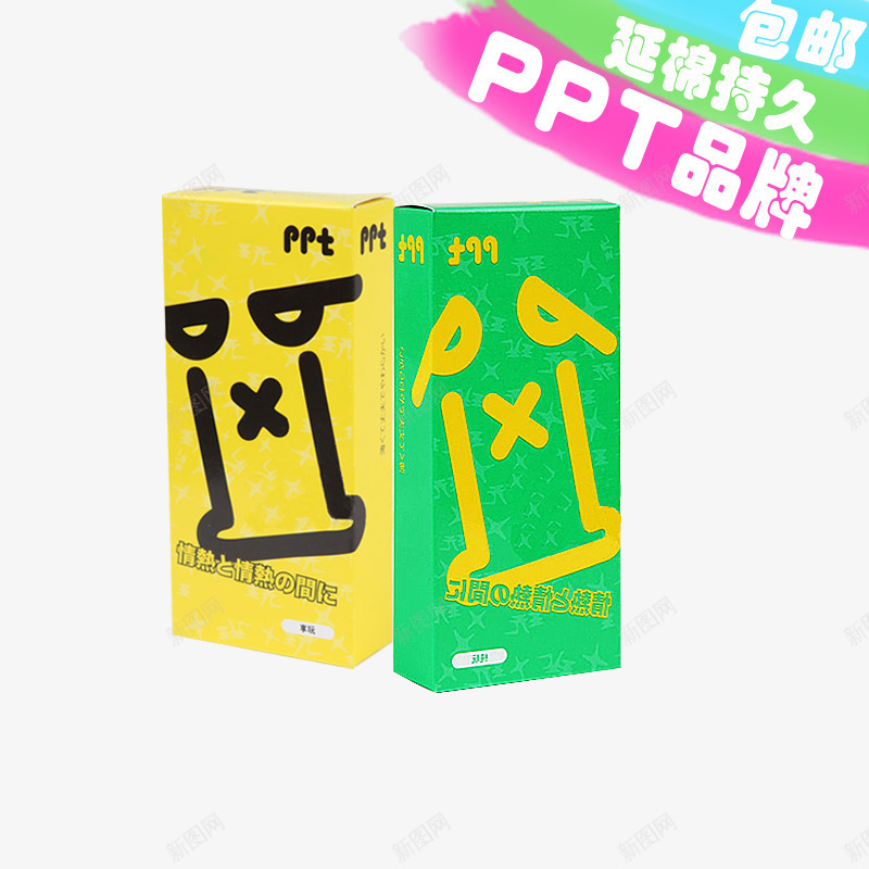 PPT品牌避孕套png免抠素材_88icon https://88icon.com 产品实物 包邮 延绵持久 避孕套