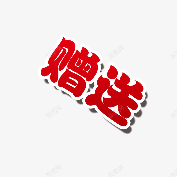 赠送png免抠素材_88icon https://88icon.com 红色 赠送