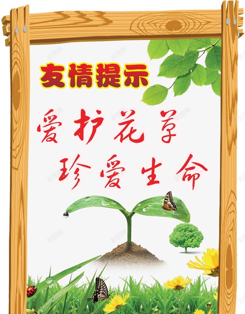 爱护花草珍惜生命友情提示png免抠素材_88icon https://88icon.com 友情提示 爱护花草 珍惜生命 素材 草丛标语牌