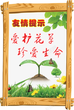 爱护花草珍惜生命友情提示素材