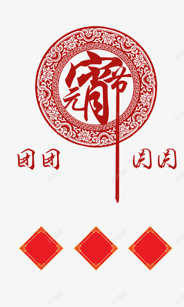 元宵节古典元素png免抠素材_88icon https://88icon.com 元宵节 古典元素 喜庆 团团圆圆 红色