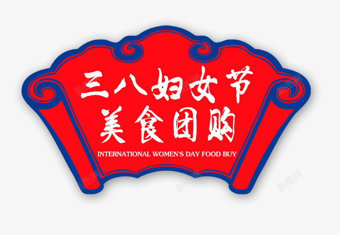 扇形民族风装饰图案png免抠素材_88icon https://88icon.com 三八妇女节 图案 扇形 民族风 装饰