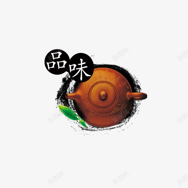 品味茶壶png免抠素材_88icon https://88icon.com 300DPI PSD分层 中国风 品味 水墨 水墨圈 淘宝天猫免抠 淘宝天猫免费 茶 茶叶 茶壶
