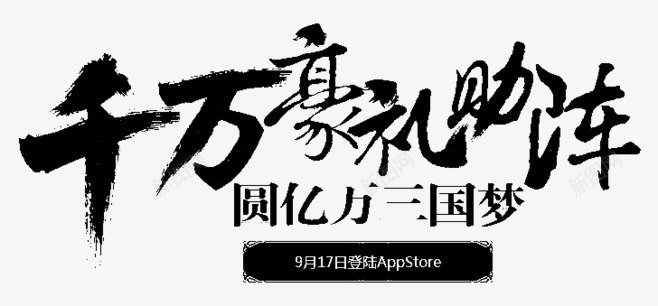 千万豪礼艺术字png免抠素材_88icon https://88icon.com 千万豪礼 古风 手绘 水墨 艺术字 黑色