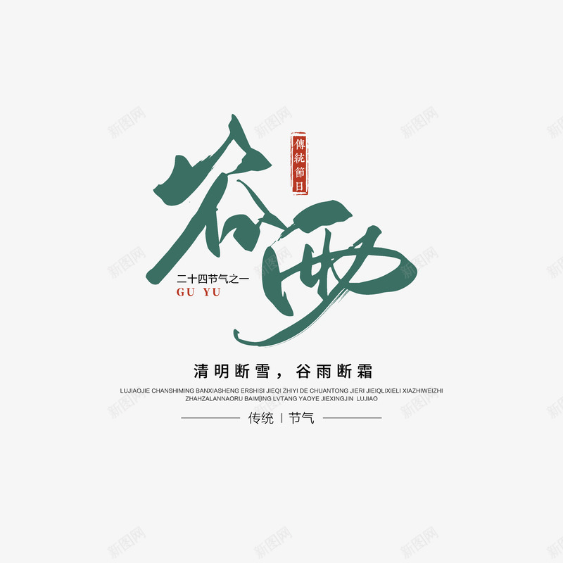 谷雨毛笔字艺术字psd免抠素材_88icon https://88icon.com 二十四节气 印章 毛笔字 笔刷 艺术字 谷雨