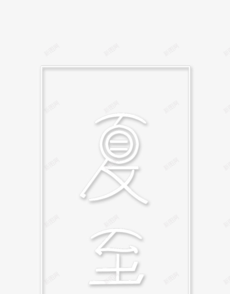 夏至个性化艺术字元素图psd免抠素材_88icon https://88icon.com 夏至 艺术字元素 节气 边框元素