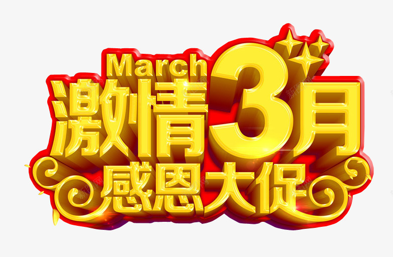 激情3月png免抠素材_88icon https://88icon.com 三月三 免抠素材 海报素材 艺术字