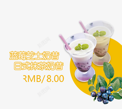 日式抹茶奶昔psd免抠素材_88icon https://88icon.com 冷饮店元素 奶茶店元素 日式抹茶奶昔 蓝莓芝士