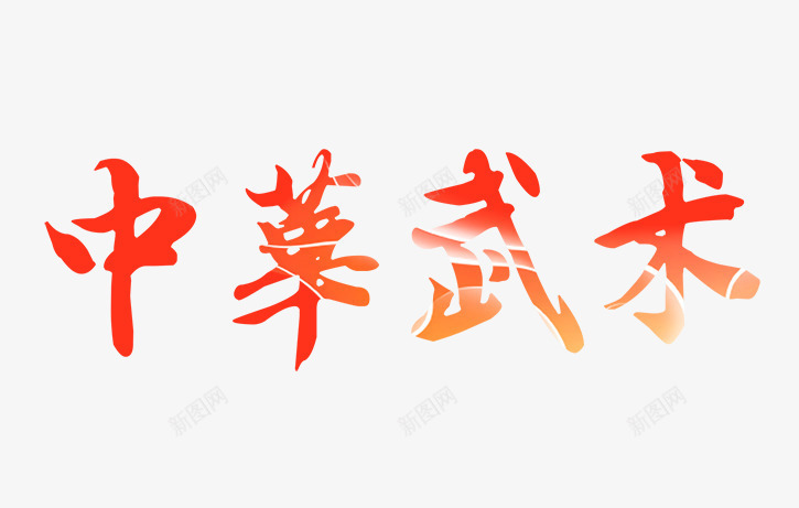 中华武术文字排版png免抠素材_88icon https://88icon.com 中华武术文字排版 中华武术艺术字 中国风素材 武术