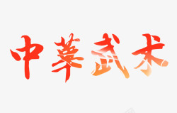 中华武术文字排版素材