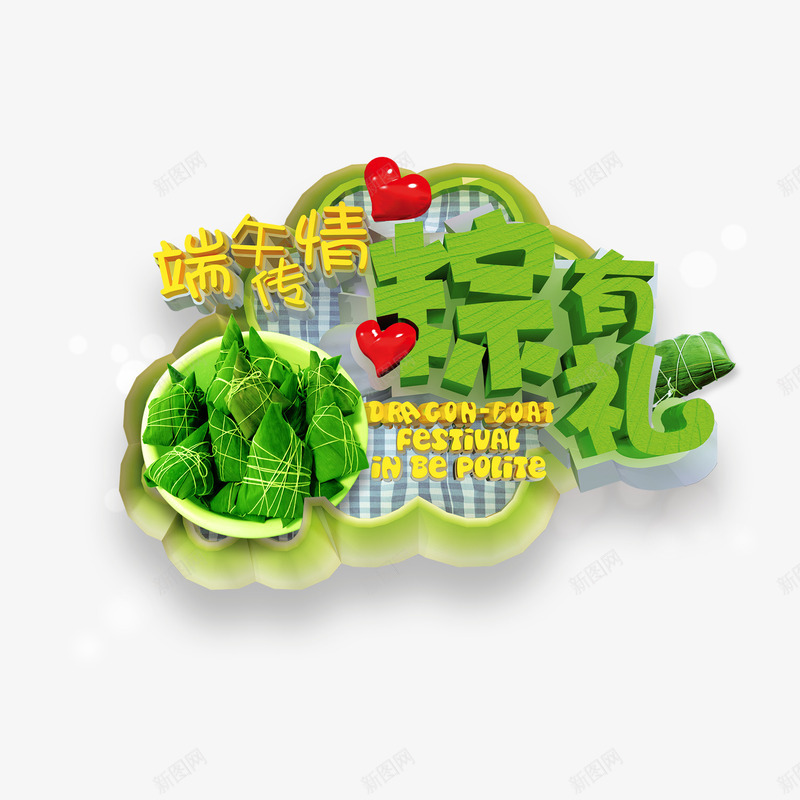 端午节艺术字png免抠素材_88icon https://88icon.com 字体效果 字体设计 海报制作素材 淘宝素材 端午字体 粽子