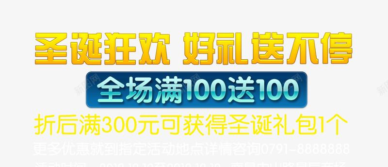 圣诞狂欢好礼送不停png免抠素材_88icon https://88icon.com 全场满一百送一百 圣诞礼包 圣诞节 购物狂欢