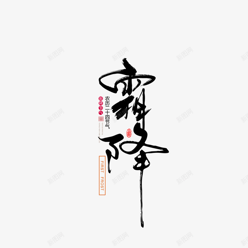 霜降节气字体元素psd免抠素材_88icon https://88icon.com 主标题 字体元素 艺术字 节气 霜降