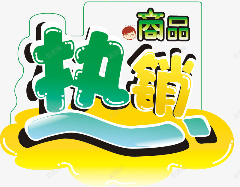 热销商品png免抠素材_88icon https://88icon.com 促销 商品 推荐 热销 热销商品