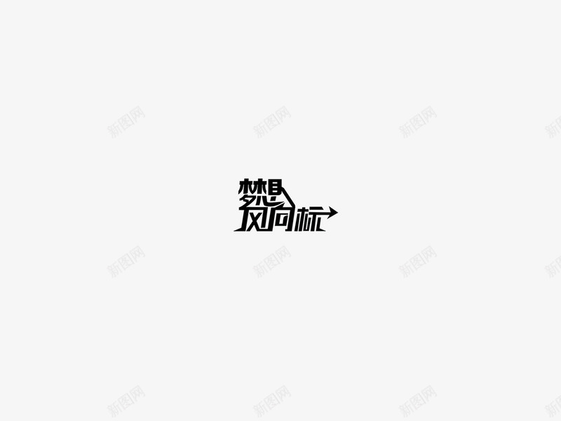 梦想风向标艺术字png免抠素材_88icon https://88icon.com 梦想风向标 艺术字 黑色